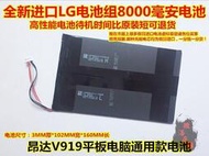 昂達V9193GAirCH雙系統4G八核平板代用電池12000mAh五線插頭