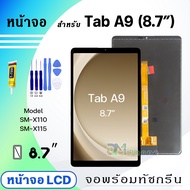 หน้าจอ samsung Tab A9(8.7 inches) จอชุด จอ+ทัช Lcd Display screen ใช้ได้กับ samsung Tab A9/A9(8.7″)