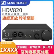 輕創SENNHEISER/森海塞爾 HDV820耳放旗艦HIFI解碼耳放 國行HD820