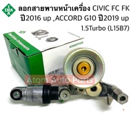 INA ลูกลอกสายพานหน้าเครื่อง CIVIC FC FK ปี 2016 ขึ้นไป ACCORD G10 ปี 2019ขึ้นไป เครื่องยนต์ 1.5 เท
