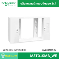 Schneider Electric M3T01SMB_WE กล่องพลาสติกแบบลอย 2x4 สีขาว AvatarOn A