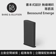 【限時快閃】B&amp;O Beosound Emerge 尊爵黑 無線藍芽喇叭 簡約書型喇叭 台灣公司貨 B&amp;O Emerge