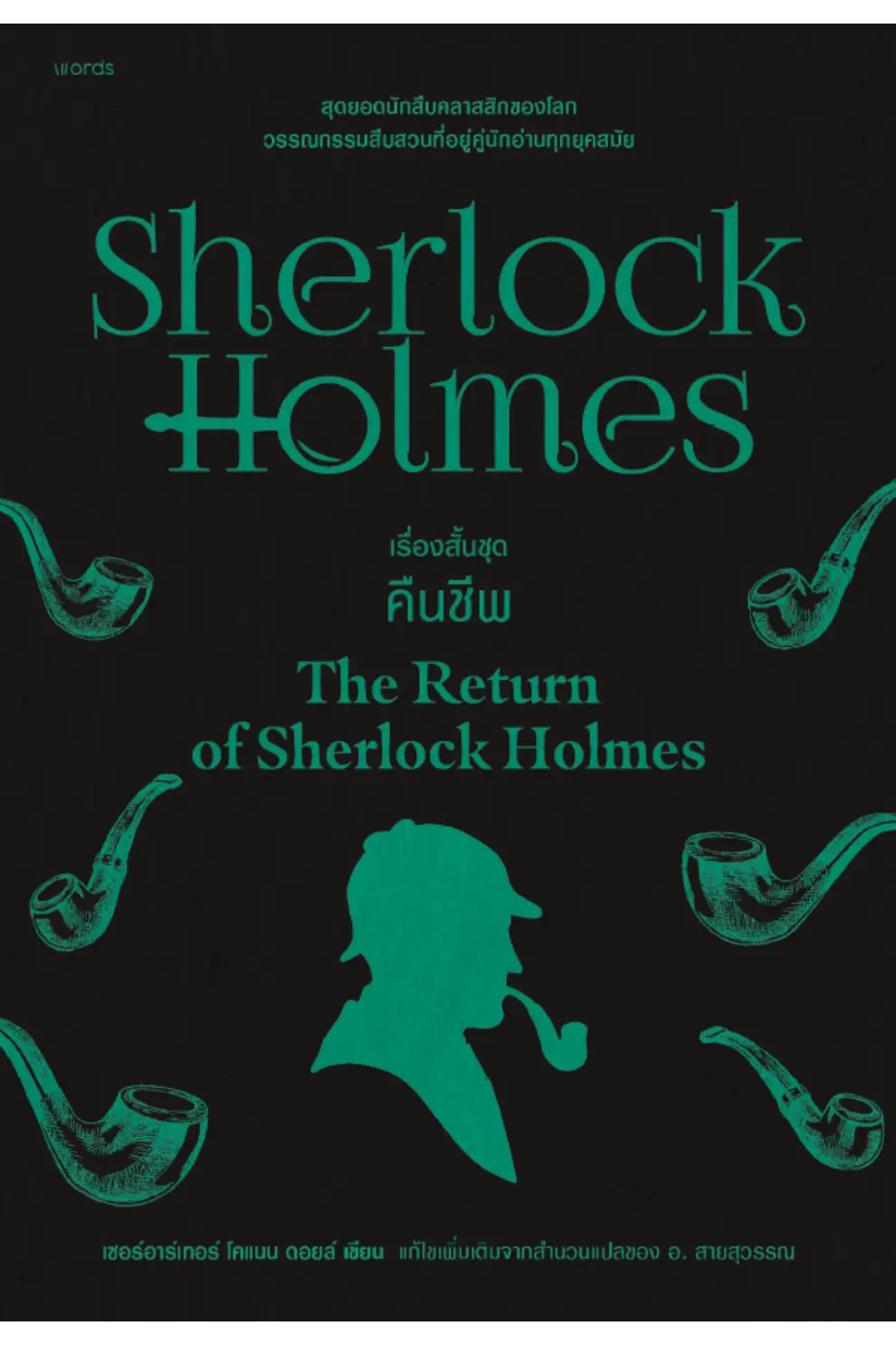 เชอร์ล็อก โฮล์มส์ ตอน เรื่องสั้นชุดคืนชีพ (PDF)
