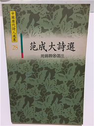 范成大詩選 (新品)