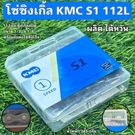 โซ่จักรยานซิงเกิ้ล KMC S1 112L