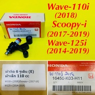 หัวฉีด 6รู เดิม  Wave-110i (2018),Scoopy-i (2017-2019),Wave-125i (2014-2019) ADVANCE : 16450-K03-H11