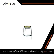 JJGLASS - (AMORN) ขวดอาหารเหลี่ยม 500 มล. ฝาล็อค - ขวดแก้วฝาล็อค ใส่น้ำพริก น้ำผึ้ง แยม น้ำสลัด อาหารแห้ง ฝาล็อคสีดำ ทอง และเงิน