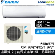 DAIKIN大金 5-7坪 大關U系列變頻冷暖空調 RXV41UVLT/FTXV41UVLT