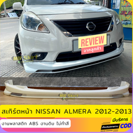 สเกิร์ตหน้า NISSAN ALMERA 2012-2013 งานพลาสติก ABS งานไทย ไม่ทำสี