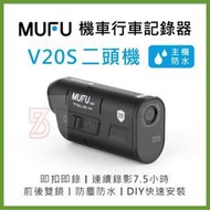 新莊75海 MUFU 雙鏡頭機車防水行車記錄器V20S二頭機(贈16GB記憶卡) 錄影 攝影 紀錄 拍照 相機 騎士