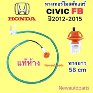 หางเทอร์โมสตัท แท้ห้าง HONDA CIVIC FB ปี2012-15 หางเทอร์โม ตู้แอร์ ฮอนด้า ซีวิค FB Thermostat หางเทอร์โมแอร์ หางหนู หางเซ็นเซอร์