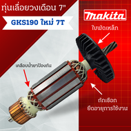 ทุ่น Bosch บ้อช เลื่อยวงเดือน 7" GKS190 (ใหม่) 7T  สินค้าสามารถออกใบกำกับภาษีได้