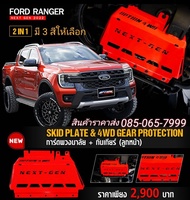 การ์ดมอเตอร์พวงมาลัยไฟฟ้า SKID PLATE FORD NEXTGEN Ranger Everest