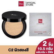 BSC SMOOTHING MATTE POWDER SPF 20 PA++ แพคคู่สุดคุ้ม (ตลับจริง 10.5 กรัม และตลับ รีฟิลแบบเติม 10.5 ก
