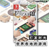 任天堂 Switch NS遊戲 世界遊戲大全51合集 紙牌五子棋麻將 有貨