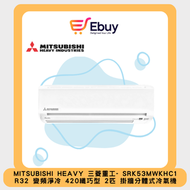 三菱重工 - SRK53MWKHC1 2匹 R32 變頻淨冷 420纖巧型 掛牆分體式冷氣機