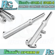 RG โช๊คหน้า SPARK Z ดิสเบรค Spark-r Spark110 Spark115i Spark-nano สีเงิน 1คู่ โช๊คเดิม โช๊คน้ำมัน ตร