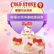 【紙本票券】【通用券】COLD STONE酷聖石$1680新藝冰淇淋蛋糕提貨券Ⓗ