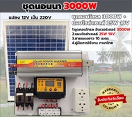 ชุดนอนนาโซล่าเซลล์ 3000W  พร้อมแผง 25w พลังงานจากแสงอาทิตย์12V/220V แบตเตอรี่