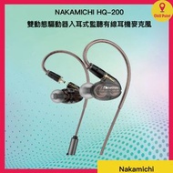 NAKAMICHI - NAKAMICHI HQ - 200 雙動態驅動器入耳式監聽有線耳機麥克風