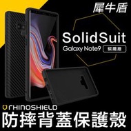 犀牛盾 三星 Note9 Note 9 SolidSuit 防摔 背蓋 耐衝擊 防摔 保護殼 手機殼 碳纖維 卡夢