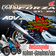 ชุดท่อไทเทเนียมแท้ Forza300 Forza350 ADV350 ( สำหรับรถลูกเดิม )