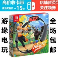 Switch健身環大冒險 RingfitAdventure 任天堂NS遊戲卡帶二手中文