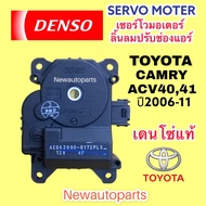 เซอร์โว มอเตอร์ แท้ DENSO TOYOTA CAMRY ACV40 41 ACV50 ปี2006-2015 Servo Motor มอเตอร์เซอร์โว โตโยต้า คัมรี่ มอเตอร์ลิ้นลมช่องแอร์