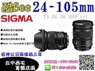 【酷BEE了】SIGMA 24-105mm F4 DG OS HSM Art FOR Canon/Nikon 公司貨