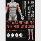 疼痛、復健與肌力訓練全書(二版)：亞斯診療法教你一次只練一塊肌肉，揮別惱人代償問題，讓真正需要鍛鍊的肌肉變強壯! (電子書) 作者：米契爾‧亞斯