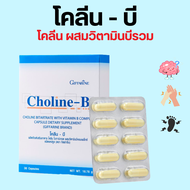 โคลีนบี กิฟฟารีน วิตามินบีรวม วิตามินบี Choline - B GIFFARINE