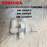 ชุดวาล์วน้ำทิ้งเครื่องซักผ้าTOSHIBAอะไหล่แท้สินค้าใหม่AW-J800AT AW-J900DT AW-J1000FT