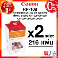 Canon Selphy CP1500 / CP1300 Photo Printer แคนนอน โฟโต้ ปริ้นเตอร์ กระดาษ หมึก RP108 KP108 จัมโบ้ 4x