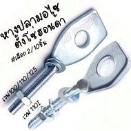 หางปลามอไซ HONDA / YAMAHA  ฮอนด้า / ยามาฮ่า พร้อมน็อตปรับตั้งโซ่ #เลือกจำนวน 2/10ชิ้น หางปลาตั้งโซ่ 