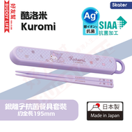 酷洛米 Kuromi Ag+銀離子抗菌 兒童餐具套裝 ( 內含筷子 ) | 日本製造 | 平行進口