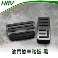 飛耀 HONDA HRV3 HRV3.5 專用油門踏板 煞車踏板組 踏板裝飾蓋 休息踏板 配件
