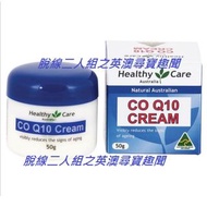 澳洲 Healthy Care CoQ10 Cream 輔酶Q10抗皺抗衰老面霜