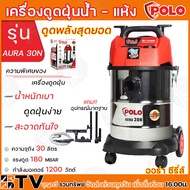 POLO เครื่องดูดฝุ่นน้ำ-แห้ง AURA-30N ความจุถัง 30 ลิตร แรงดูด 180 MBAR กำลังมอเตอร์ 1,200 วัตต์ รุ่น