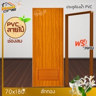 ⚡[แถมฟรีวงกบ] ประตูห้องน้ำ PVC 70x180 ไม่เจาะ ลายไม้ มาตรฐานโรงงาน ราคาถูกที่สุด ส่งไว
