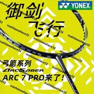 熱銷YONEX尤尼克斯羽毛球拍單拍超輕全碳素弓箭ARC7PRO/TEX/PLEX/PLAY