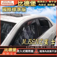 【現貨】比德堡崁入式晴雨窗【內崁式-標準款】賓士BENZ E350/W212/S212  2009-2016年專用