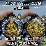 泰國佛牌 龍婆龍耐 2550 澤度金