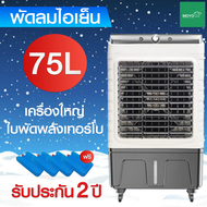 แอร์เคลื่อนที่ พัดลมไอเย็น เครื่องปรับอากาศ เครื่องปรับอากาศเคลื่อนที่ เครื่องปรับอากาศเคลื่อนที่ได้ Air Cooler พัดลมแอร์ 75L พัดลมไอน้ำเย็น พัดลมแอร์ไอน้ำ