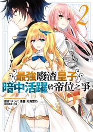 最強廢渣皇子暗中活躍於帝位之爭 (2) -  Ebook 天海雪乃
