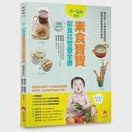 0~24個月素食寶寶副食品營養全書暢銷修訂版 作者：林志哲,楊忠偉,楊惠貞,陳開湧