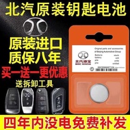 S S BAIC Senova D50 D70 D80 CC X25 X35 X55 X65 Car Remote Control Key Battery