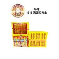 环球 特选1318满面祖先金/满箔/不易脱箔/黄纸/祖先用品/祖先金系列