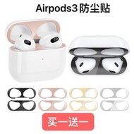 Airpods耳機膜蘋果耳機防塵貼airpods3貼紙23代耳機金屬膜pro貼紙