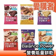 日本 Balance Power 營養能量餅乾 能量棒食物纖維 運動健身零食隨身包 點心【愛購者】