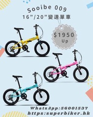 🔥熱賣 變速 可摺疊單車 🔥Sooebi 009  16”/20” 變速單車 可摺疊 適合身高110至175cm 小孩/青少年 多識選擇